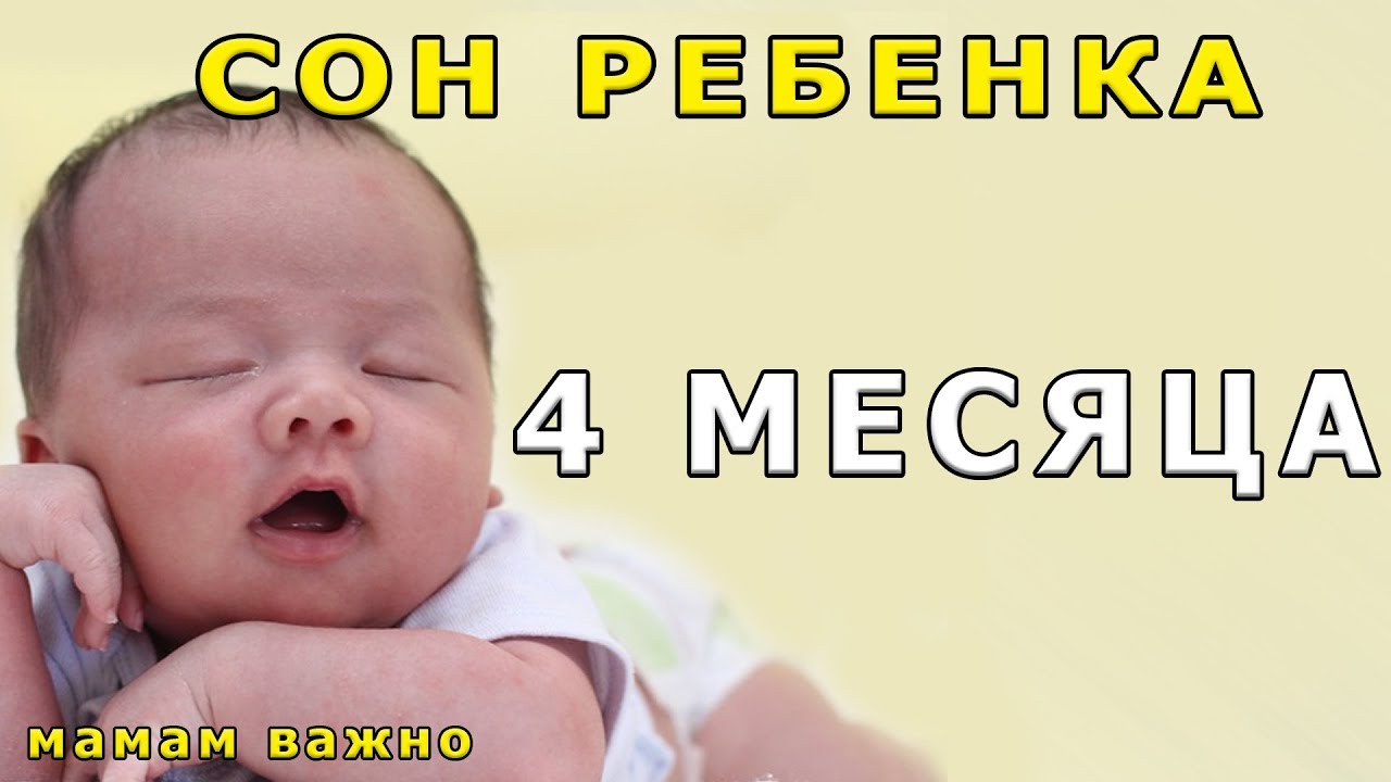 Сон ребенка в 4 месяца