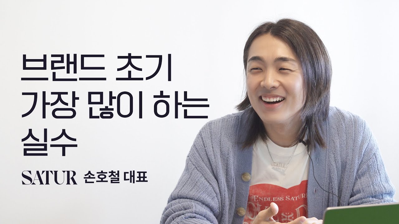 초기 브랜드가 시장 분석보다 먼저해야하는 것 | 세터 SATUR 손호철 대표