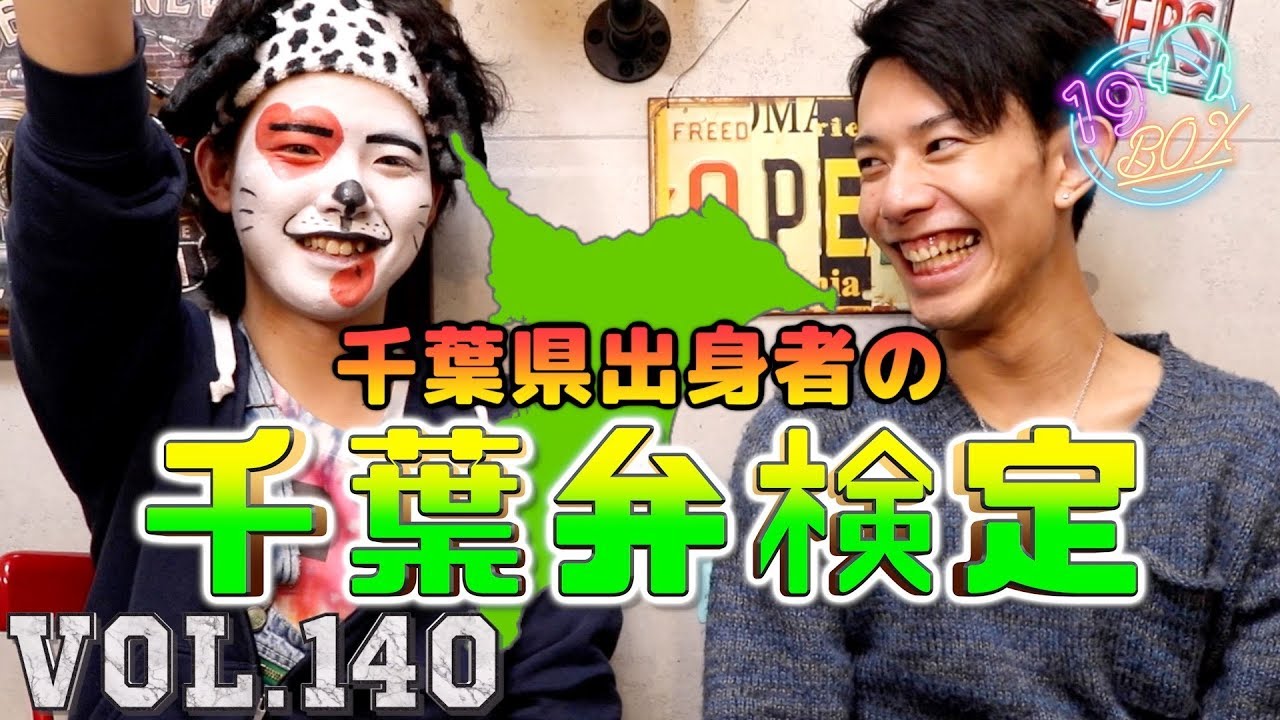 千葉県出身者なら千葉弁全問正解余裕でしょ！！！