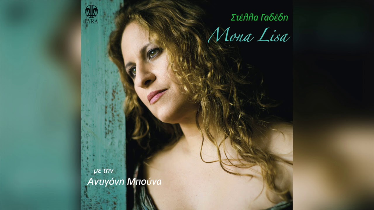 Στέλλα Γαδέδη - Λίγο πριν ξημερώσει | Official Audio Release