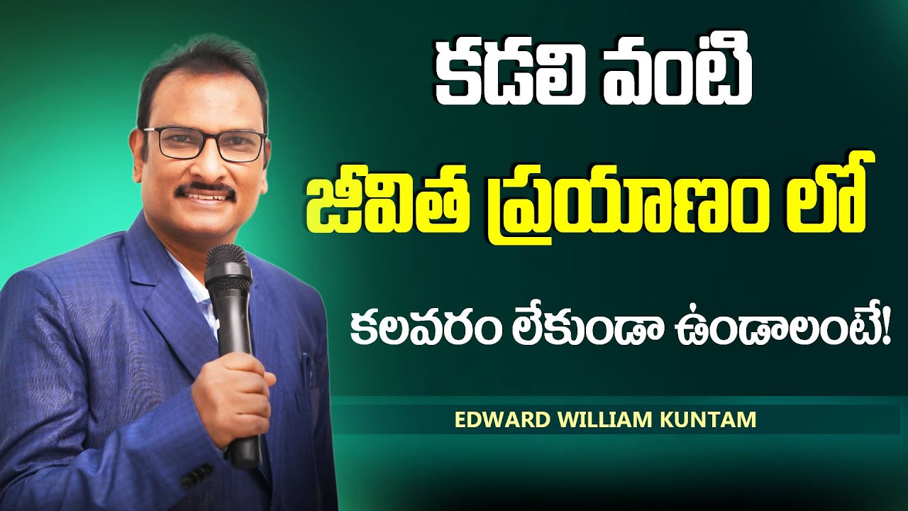 కడలి వంటి జీవిత ప్రయాణం లో కలవరం లేకుండా ఉండాలంటే! | Tyrannus Ministries - Edward