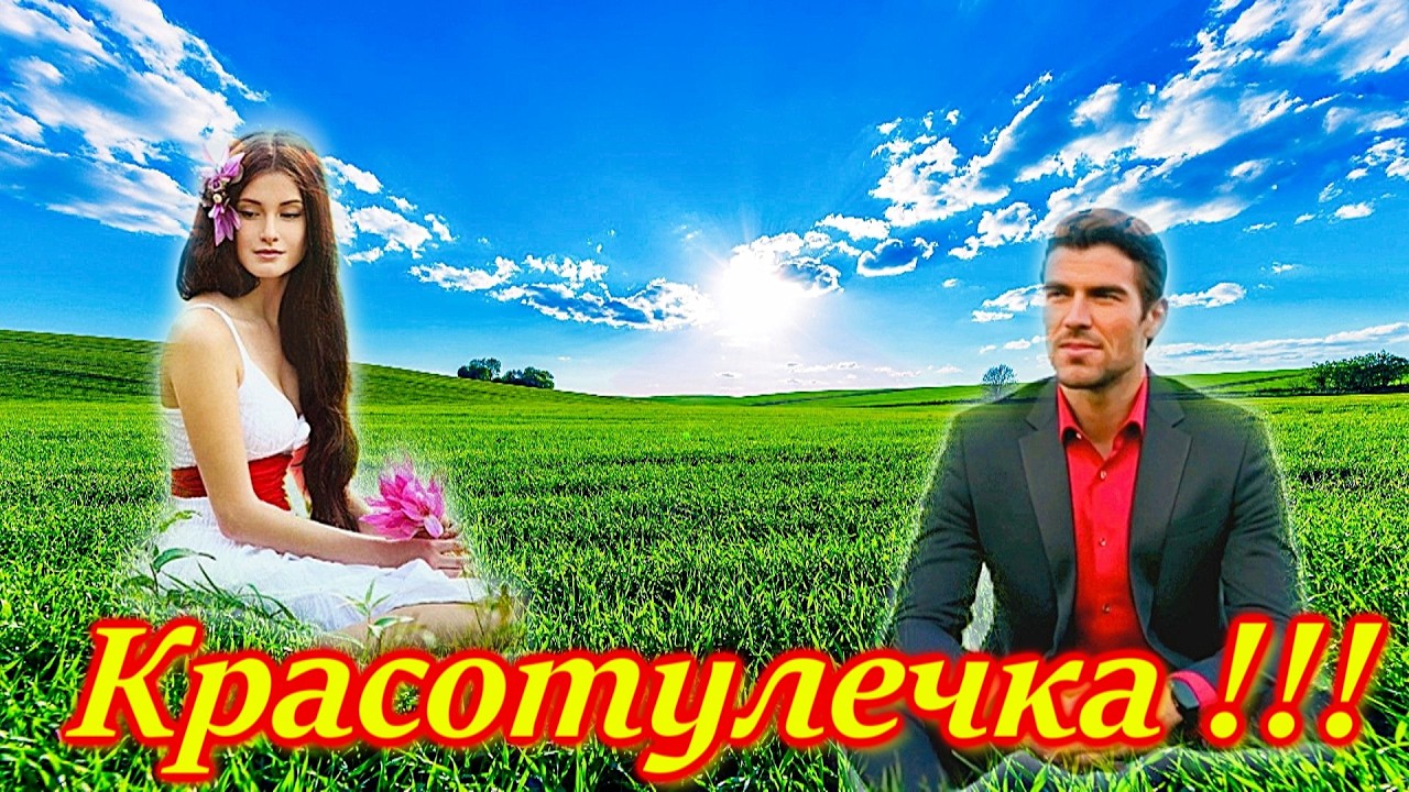 КРАСОТУЛЕЧКА !!! КРАСИВАЯ ПЕСНЯ о ЛЮБВИ !!!