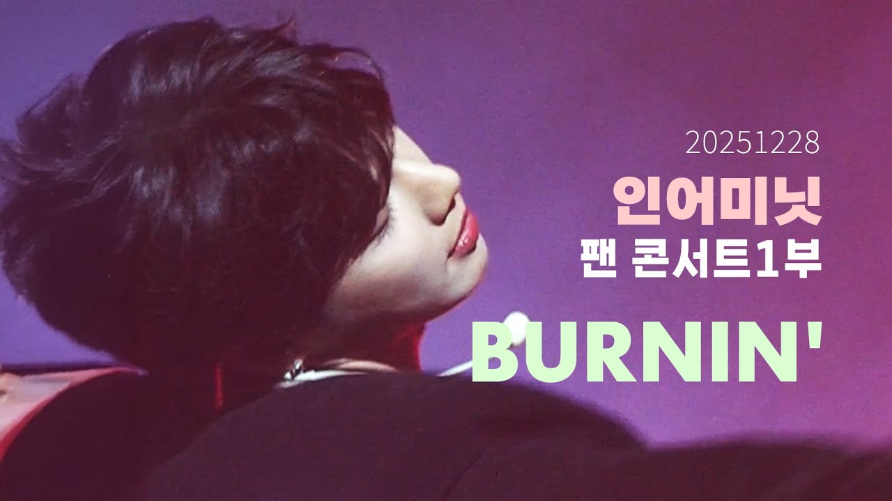 [4K] 251228 재준Solo - burnin' #inaminute #인어미닛 #재준 #버닝 #jaejun