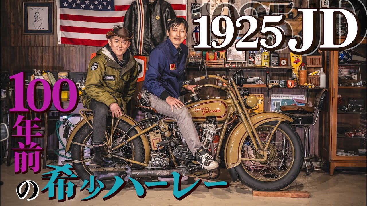えっコレ走るの！？ 100年前のハーレーJD 【アンティークバイク】