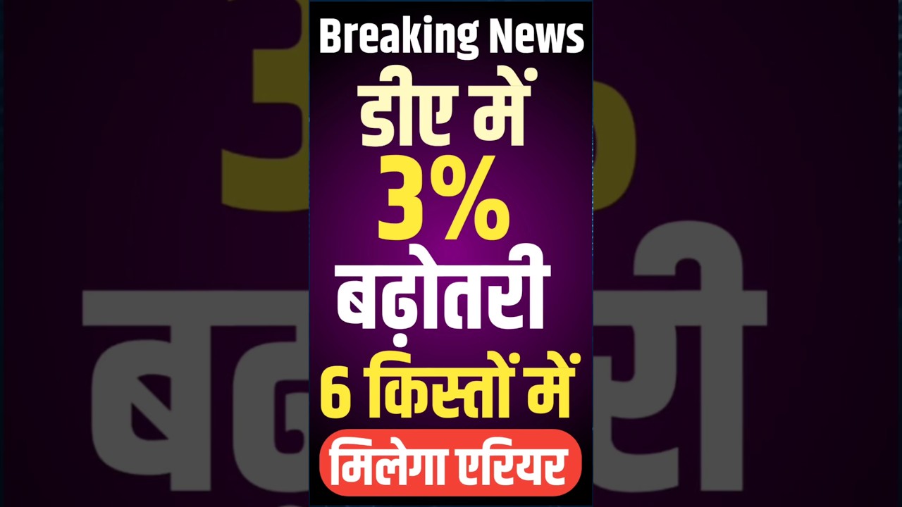 DA में 3% की बढ़ोतरी! 6 किस्तों में DA Arrear । केंद्र से पहले Employees को सौगात #news #da
