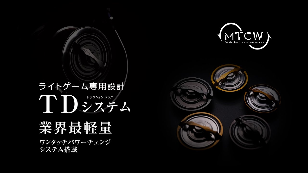 ライトゲーム専用設計トラクション.ドラグ“TDシステム”をご紹介！！