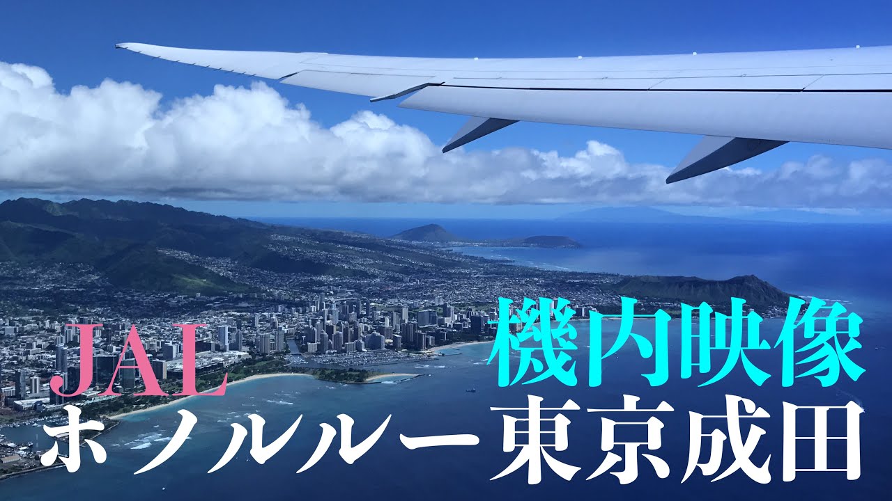 【機内からの絶景離着陸映像】 ホノルルー東京成田　JAL B787型機