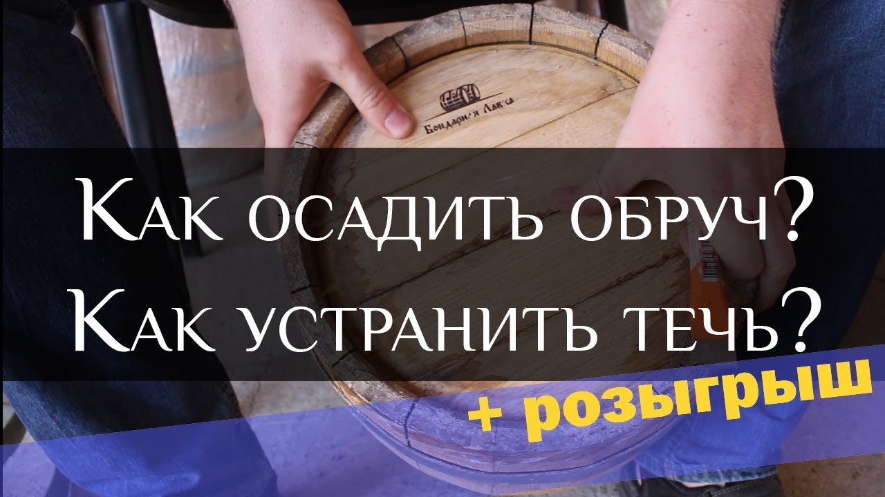 Как осадить обруч? Как устранить течь?| Putting on the Hoops on the wine barrel | How to cure a leak