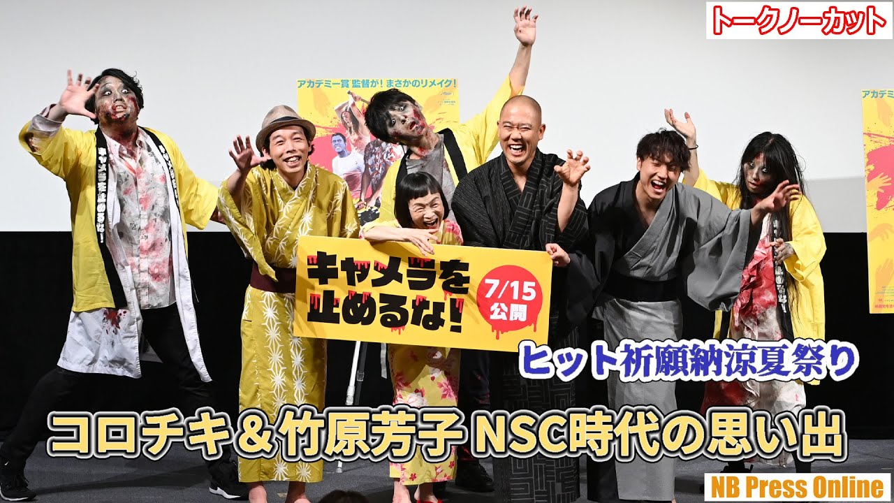 コロチキ＆竹原芳子 NSC大阪33期生同期の思い出を語る！映画『キャメラを止めるな！』ヒット祈願納涼夏祭りイベント【トークノーカット】