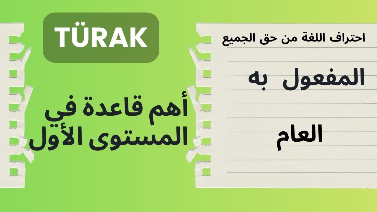 أهم قاعدة في المستوى الأول - المفعول به العام