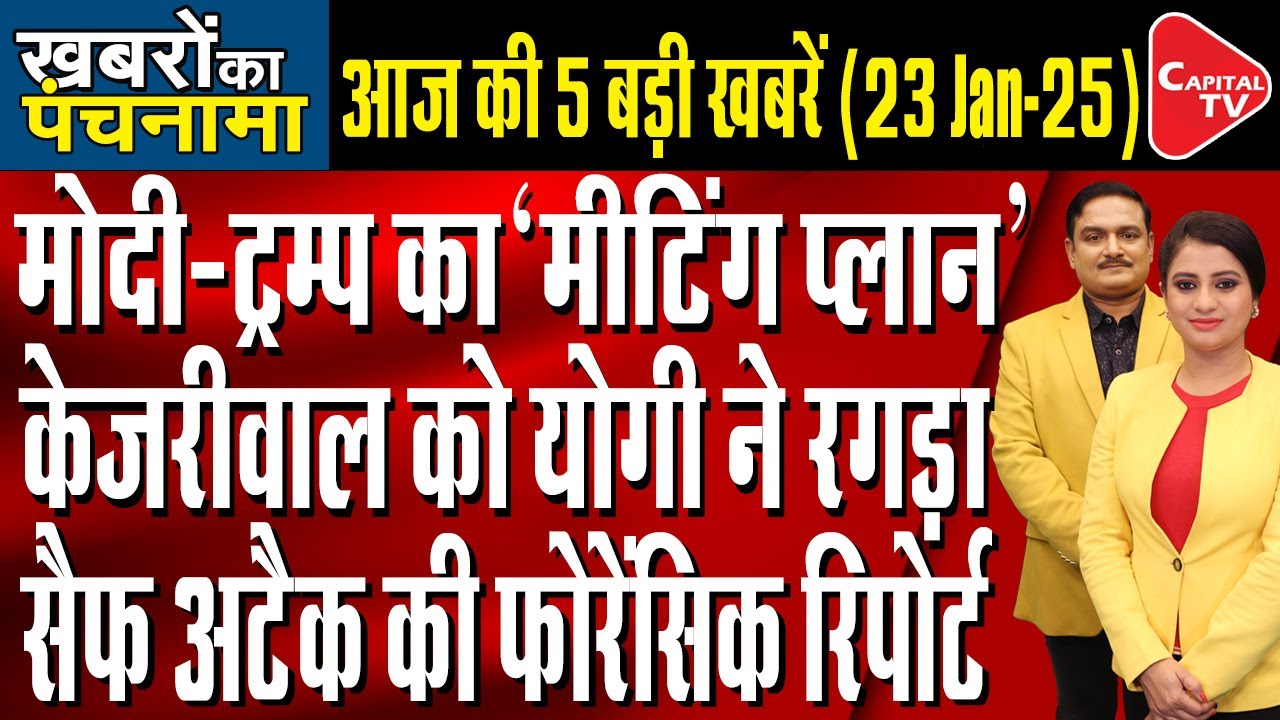 Delhi Assembly Elections: CM Yogi Targeted Arvind Kejriwal | Saif Ali Khan Case | Dr. Manish Kumar