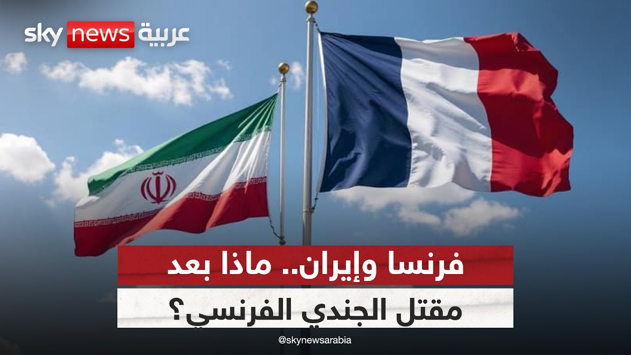 بعد مقتل جندي فرنسي في كردستان العراق.. هل تسعى إيران لجر فرنسا إلى الحرب؟