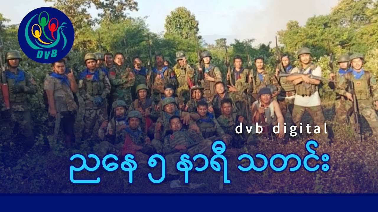 DVB Digital ညနေ ၅ နာရီ သတင်း (၃၁ ရက် ဒီဇင်ဘာလ ၂၀၂၅)