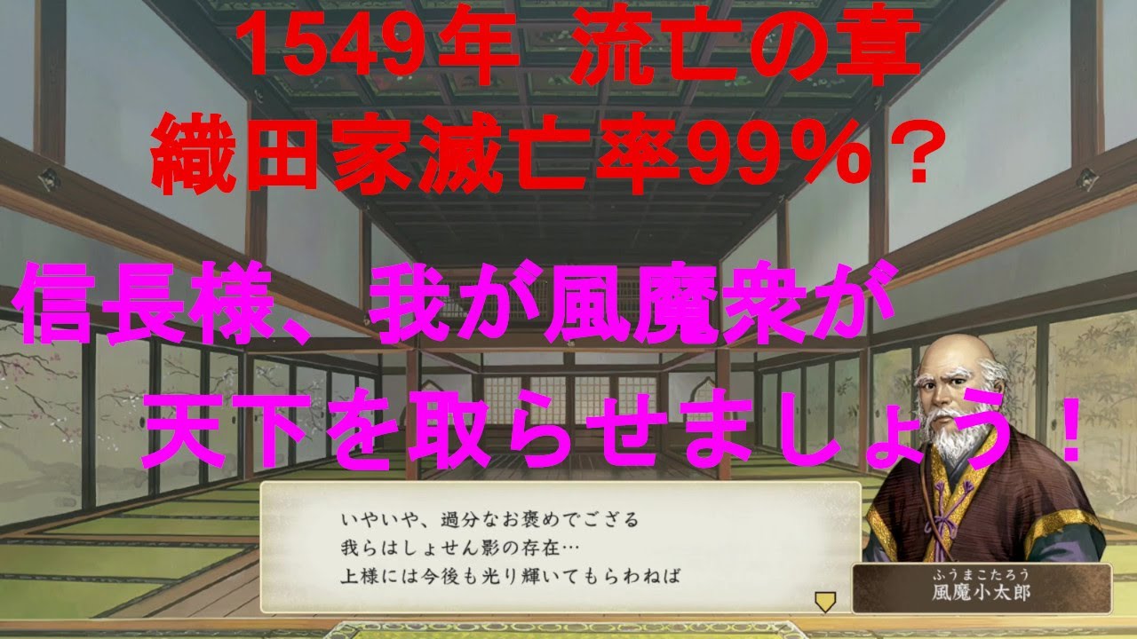 【太閤立志伝5 dx】風魔小太郎 流亡の章でほぼ滅亡する織田家に天下を…