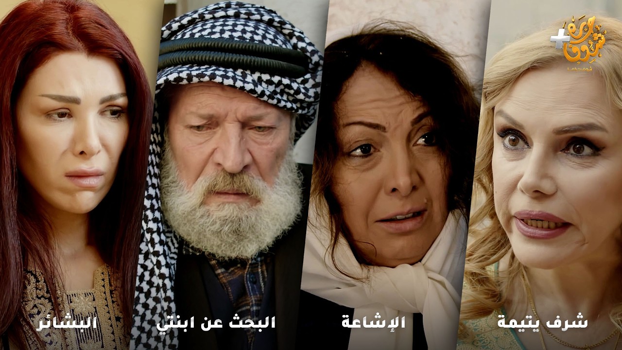 أجمل روايات حارة شوف ❤رواية شرف يتيمة - رواية الإشاعة - رواية البحث عن ابنتي - البشائر