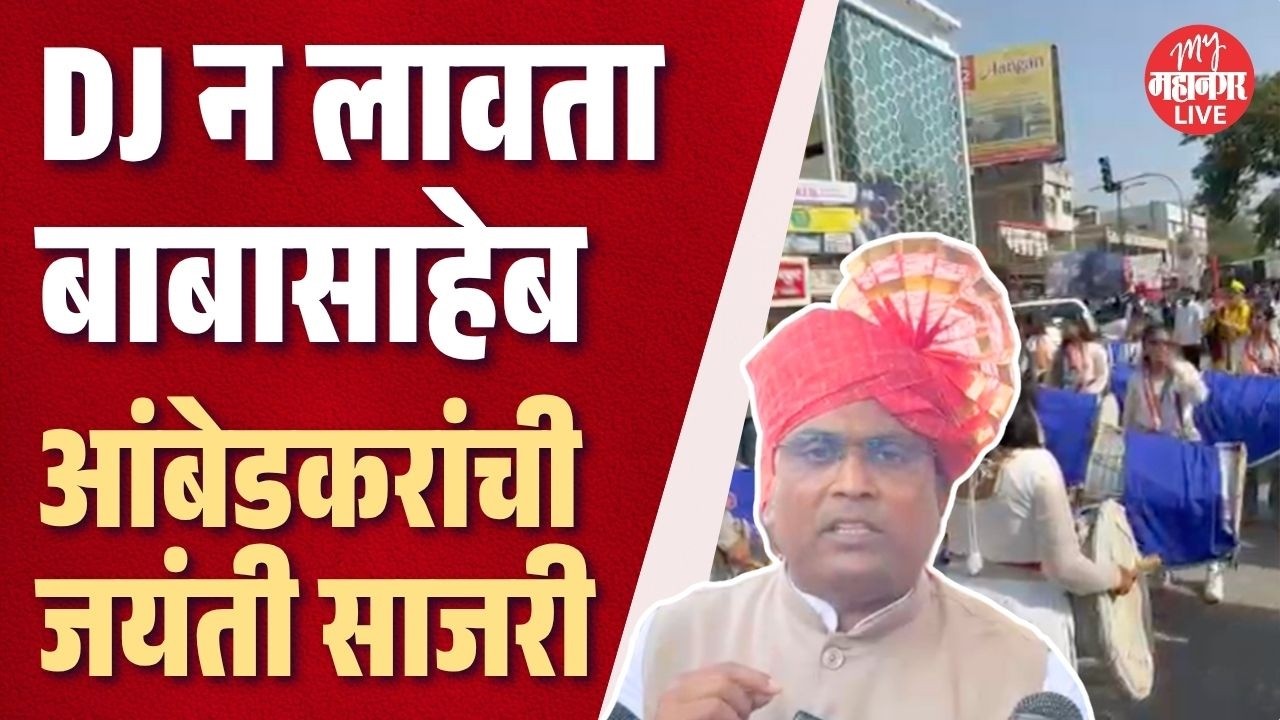 DJ मुक्त डॉ. बाबासाहेब आंबेडकरांची जयंती | dr babasaheb ambedkar | nanded news