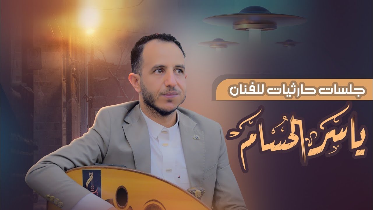 الفنان ياسرالحسام  جلسه بطرب صنعاني روعه رقص خيالي 2023عرس اركان الصالحي