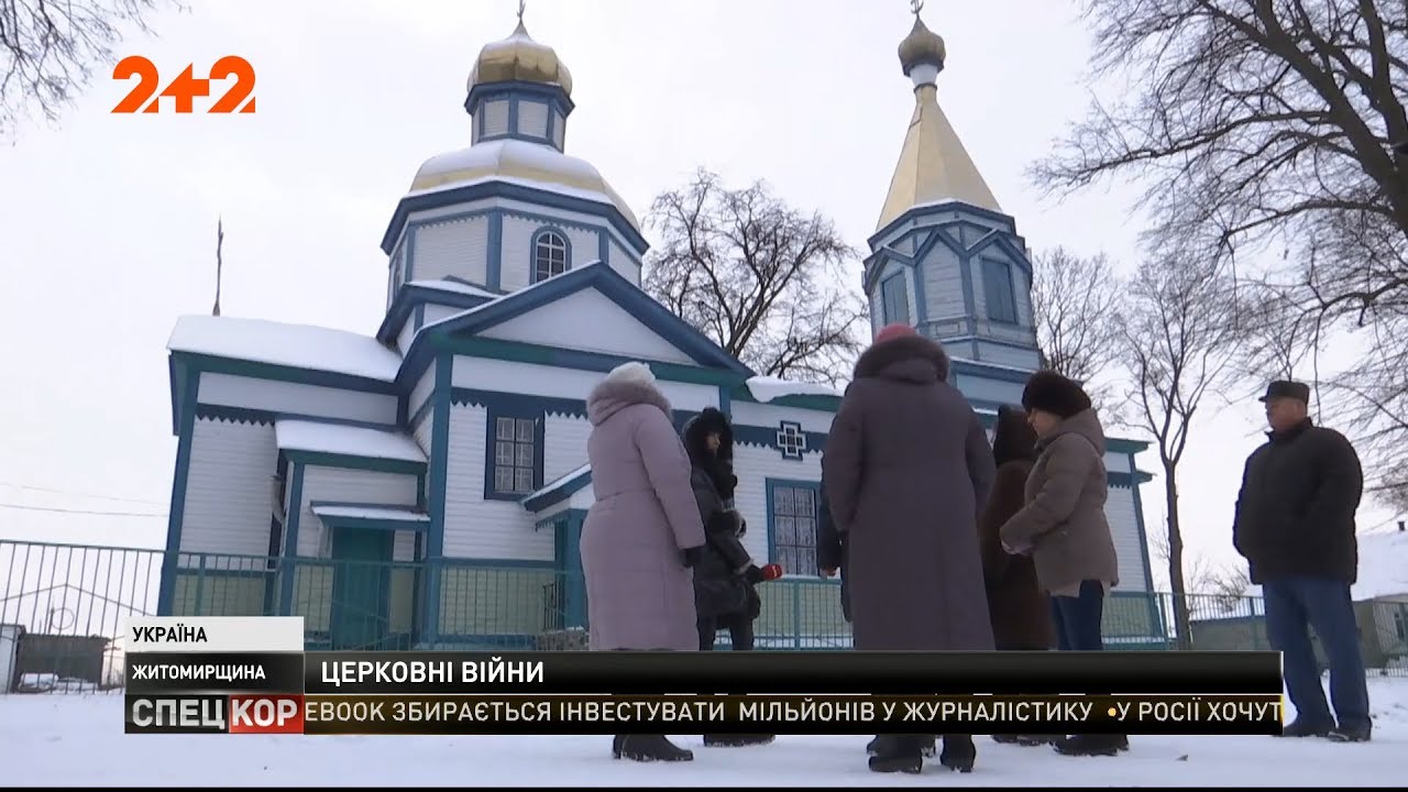Храм на Житомирщине под круглосуточной охраной от священника УПЦ МП