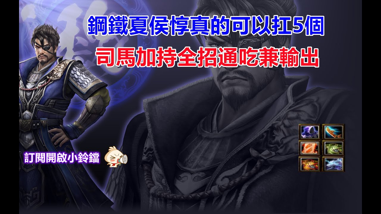 【魔獸爭霸III-三國黃XD】 第一視角Mvp系列-【夏侯惇】這場的夏侯惇是鋼鐵硬漢1擋5還真的行。 #GGC #VLAN2900