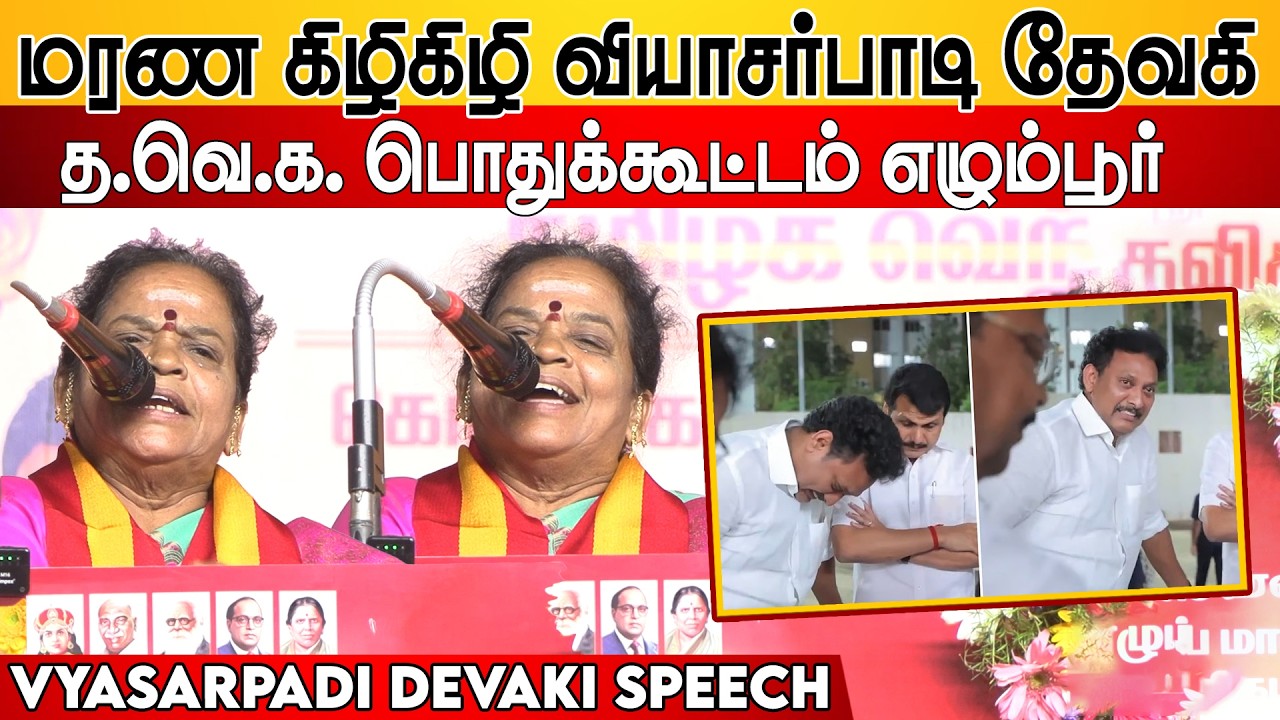 மரண கிழிகிழி 🤣TVK Devaki Comedy & Fire Speech 😄🔥 | Egmore TVK Meeting | Vyasarpadi Devaki Speech