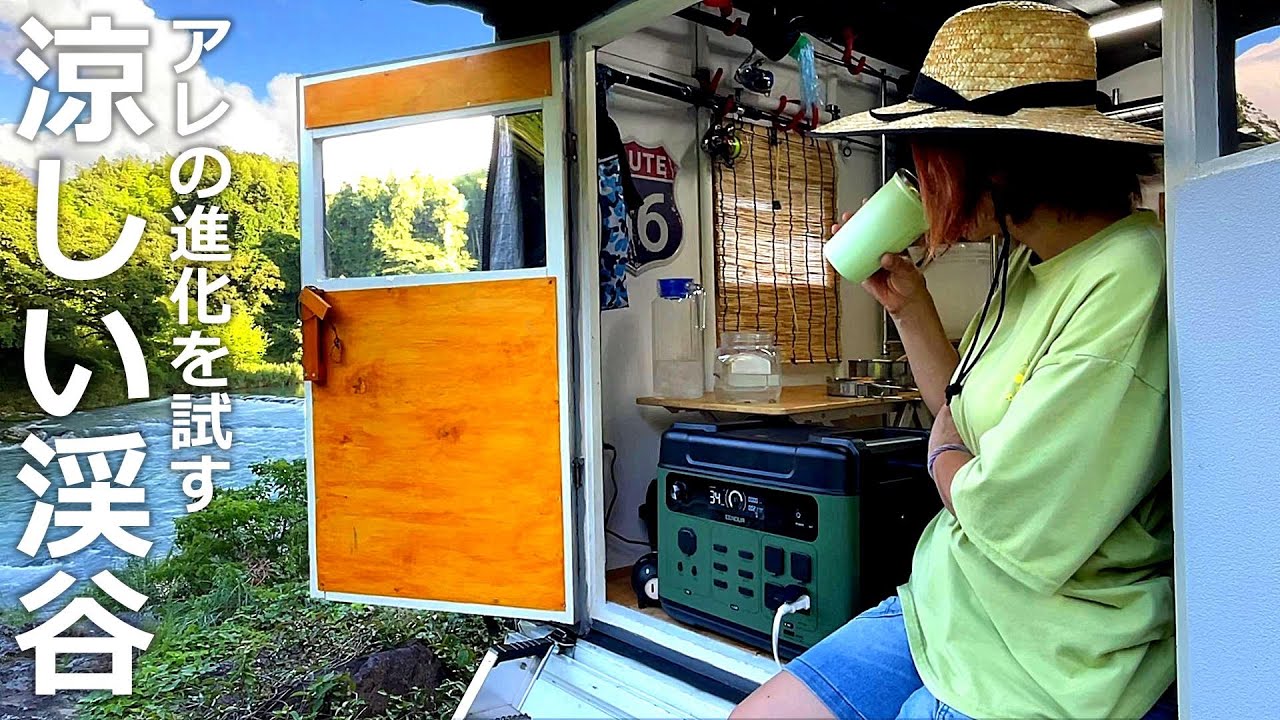 軽トラの家 キャンプ場のある涼しい渓谷へ！進化したポータブル電源を積んで試す｜EENOUR P2001PLUS