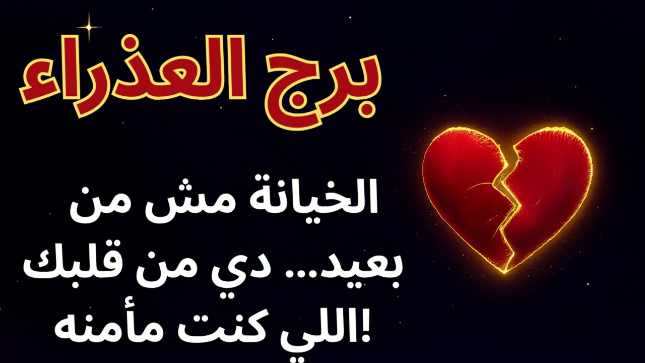 ♍ برج العذراء | الخيانة ظهرت والسر اتكشف… الفترة الجاية تكشف كل شيء ✨