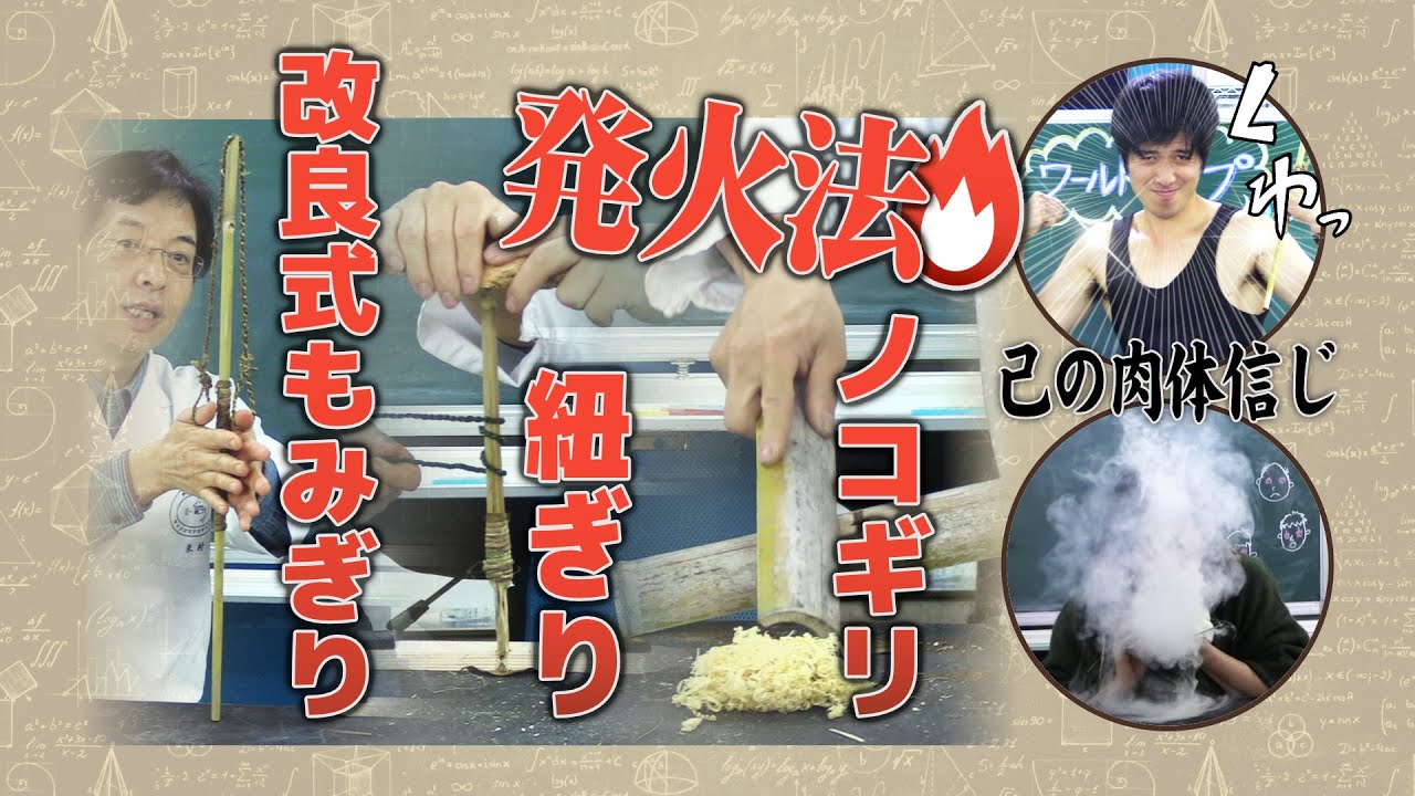 新たな発火法3種類に挑戦！（改良式もみぎり式・紐ぎり式・のこぎり式）【世界の摩擦発火法に挑戦シリーズ】【実験】 / 米村でんじろう[公式]/science experiments