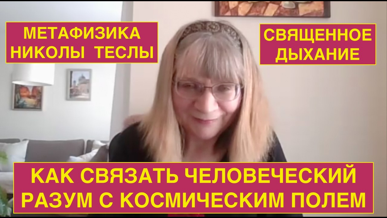 N127. МЕТАФИЗИКА НИКОЛЫ ТЕСЛЫ. ТЕХНИКА ДЫХАНИЯ, ОСНОВАННАЯ НА СВЯЩЕННЫХ ЧИСЛАХ 3-6-9