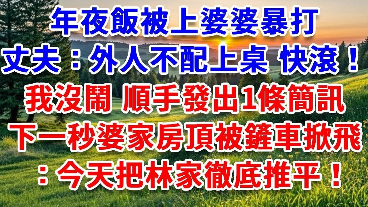 老公項目成功當上總監，慶功會上一腳把我踹倒：不是妳我早升職了 滾！話音剛落，秘書匆匆跑來：小姐，董事長在貴賓室等您！婆家當場傻眼：妳爸爸是誰？#詩涵講故事#為人處世#生活經驗#情感故事#晚年哲理#