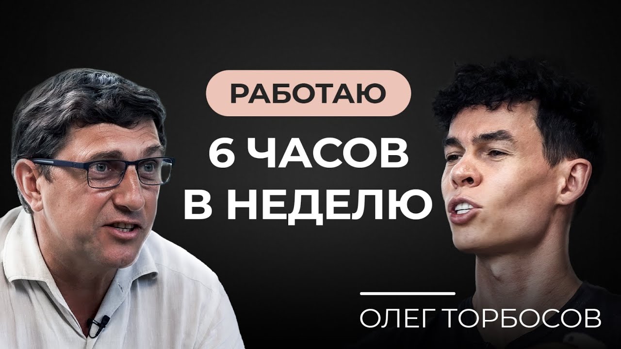 Олег Торбосов РАСКРЫВАЕТ СЕКРЕТЫ УСПЕХА В БИЗНЕСЕ И НЕДВИЖИМОСТИ!