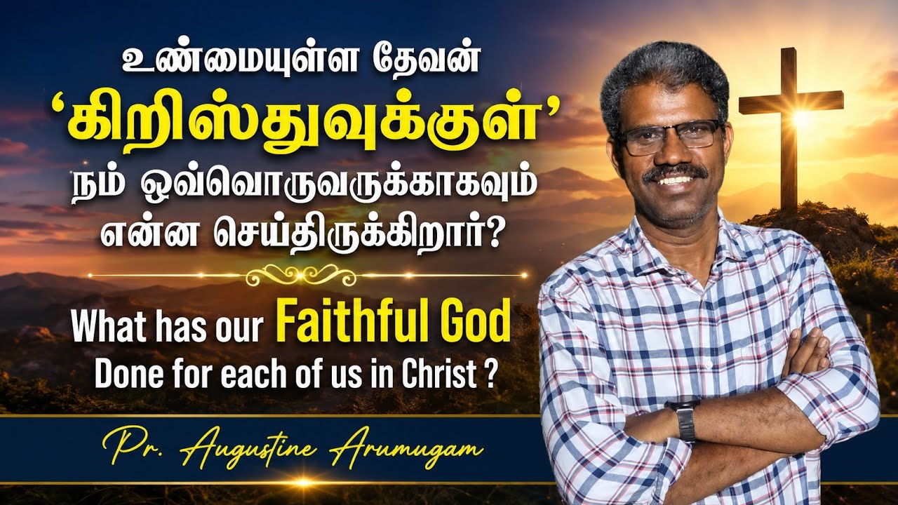 உண்மையுள்ள தேவன் கிறிஸ்துவுக்குள் நம் ஒவ்வொருவருக்காகவும் என்ன செய்திருக்கிறார் ?