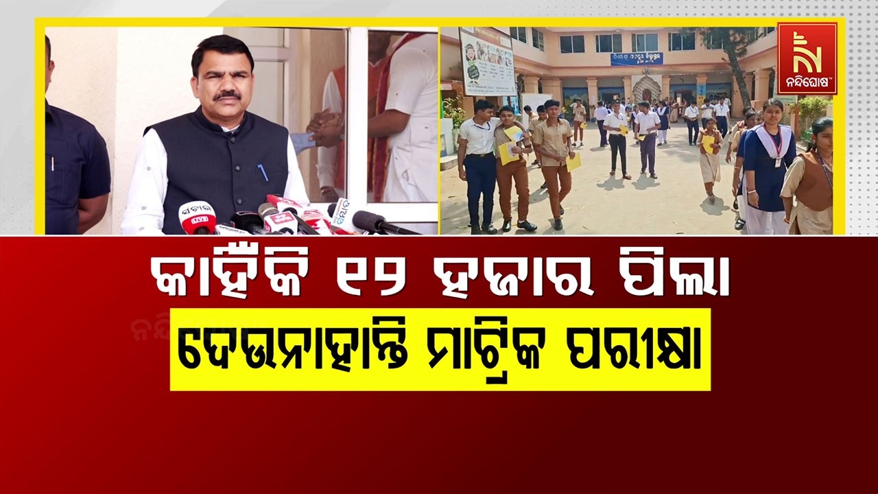🔴 Live | କାହିଁକି ୧୨ ହଜାର ପିଲା ଦେଉନାହାନ୍ତି ମାଟ୍ରିକ ପରୀକ୍ଷା