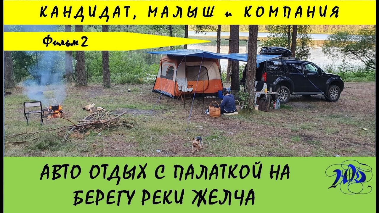 Авто отдых с палаткой на берегу р  Желча