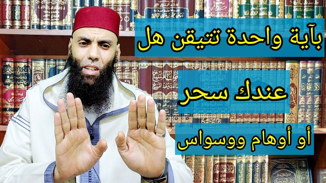بآية واحدة تتيقن هل عندك سحر أو أوهام ووسواس_  الراقي_ عبد الواحد الزناتي
