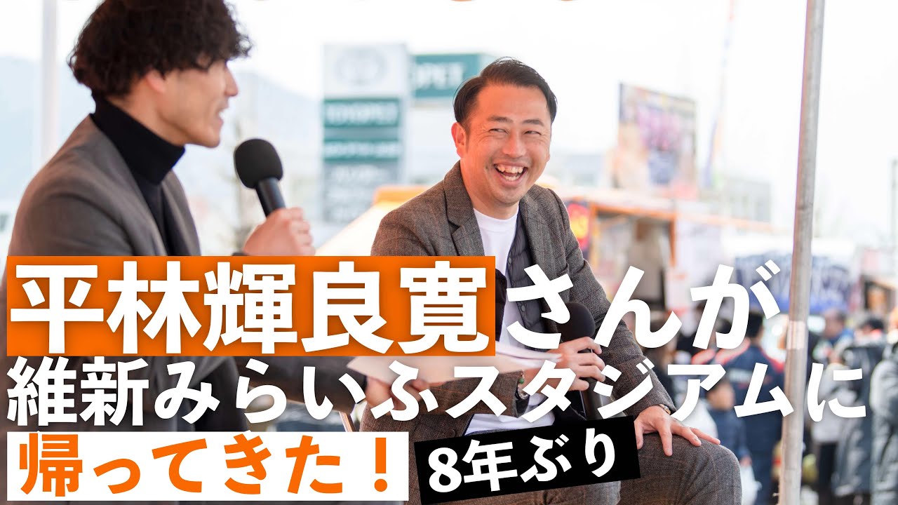 【レノファ山口FC OBトークショー】平林輝良寛さん×鳥養祐矢さん