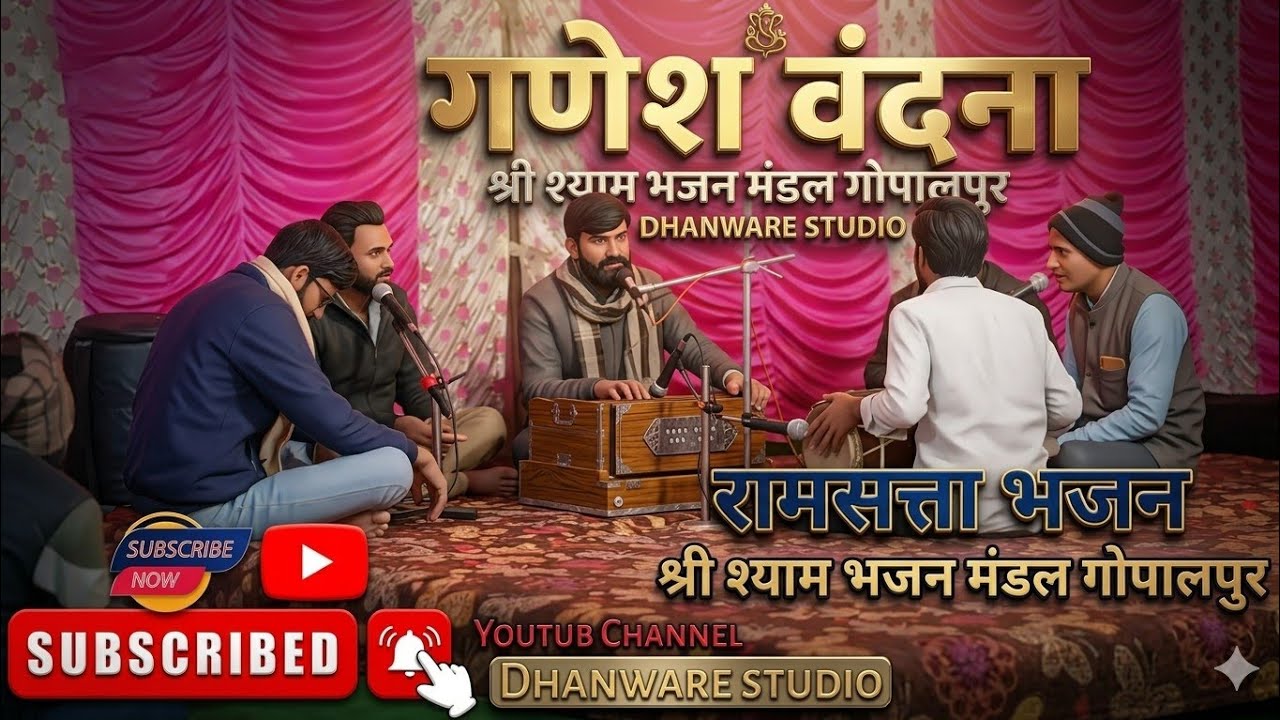 नए तर्ज पर गणेश वंदना, श्री श्याम भजन मंडल गोपालपुर | रामसत्ता भजन प्रतियोगिता, भजन प्रतियोगिता 