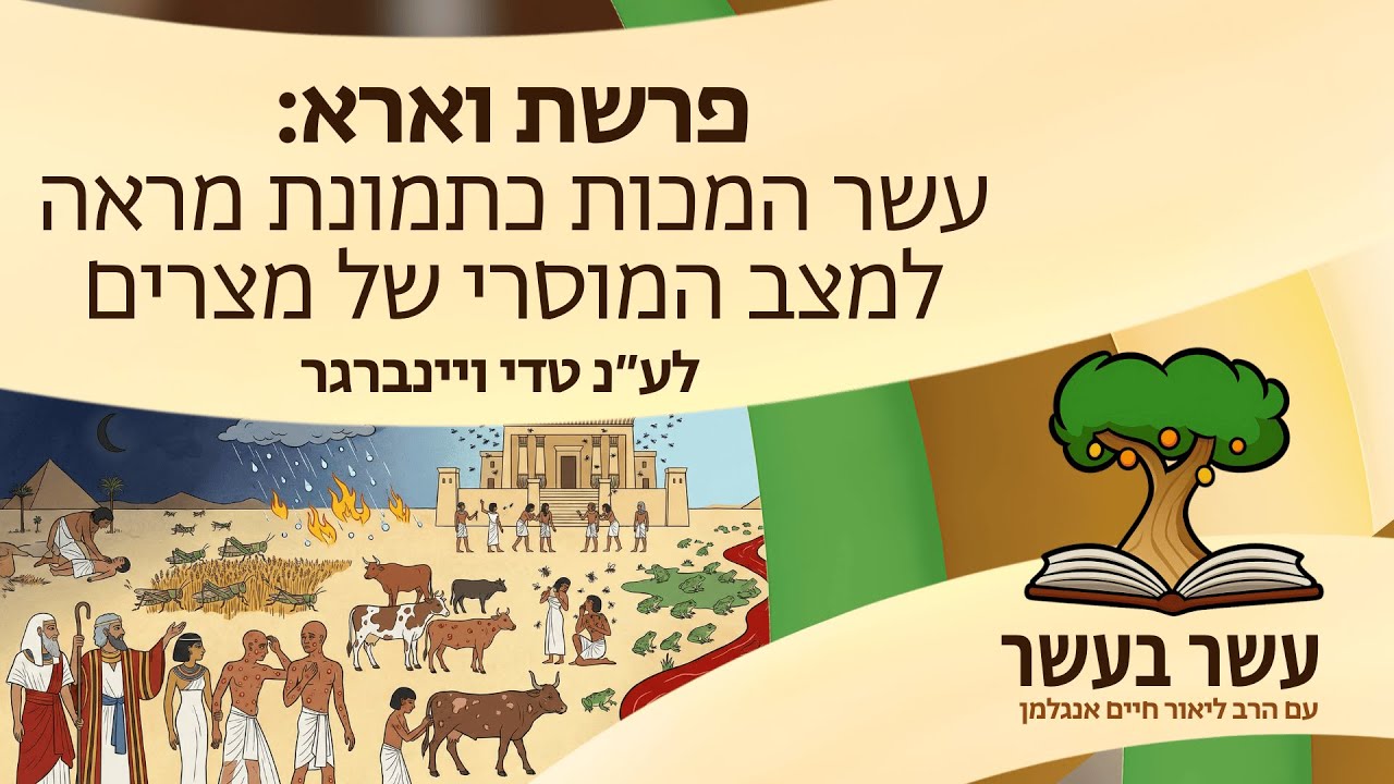 עשר בעשר ׳וארא׳: עשר המכות כתמונת מראה למצב המוסרי של מצרים | הרב ליאור חיים אנגלמן