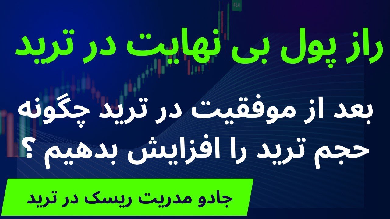 راز پول بی نهایت در ترید ؟