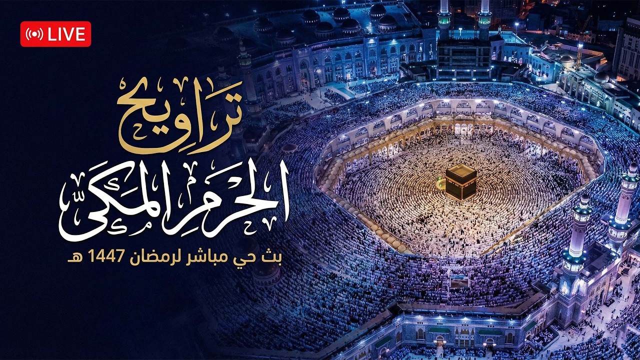 بث مباشر | صلاة التراويح كاملة من الحرم المكي ليلة  ۱٤ رمضان ١٤٤٧