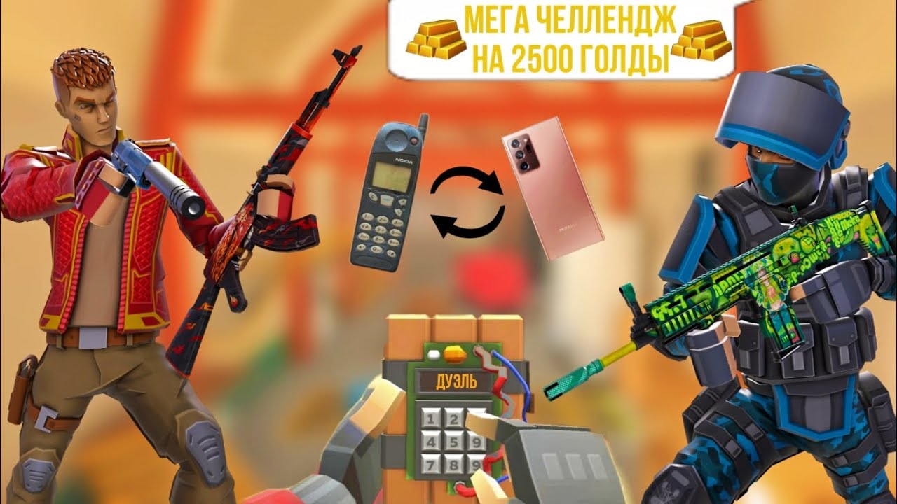 😱ИГРАЮ ДУЭЛЬ В БОМБЕ НА 2500 ГОЛДЫ НО МЫ МЕНЯЕМСЯ ТЕЛЕФОНАМИ🤬 #поливар #polywar #веля #тиктак #дуэль