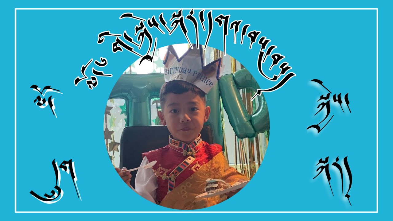 ||བུ་ཆུང་ལོ་ན་དྲུག་ལ་གསོན་པའི་སྐྱེས་སྐར་སྟབས་བདེ།Tenzin Phaknor 6 years Small Birthday celebration||