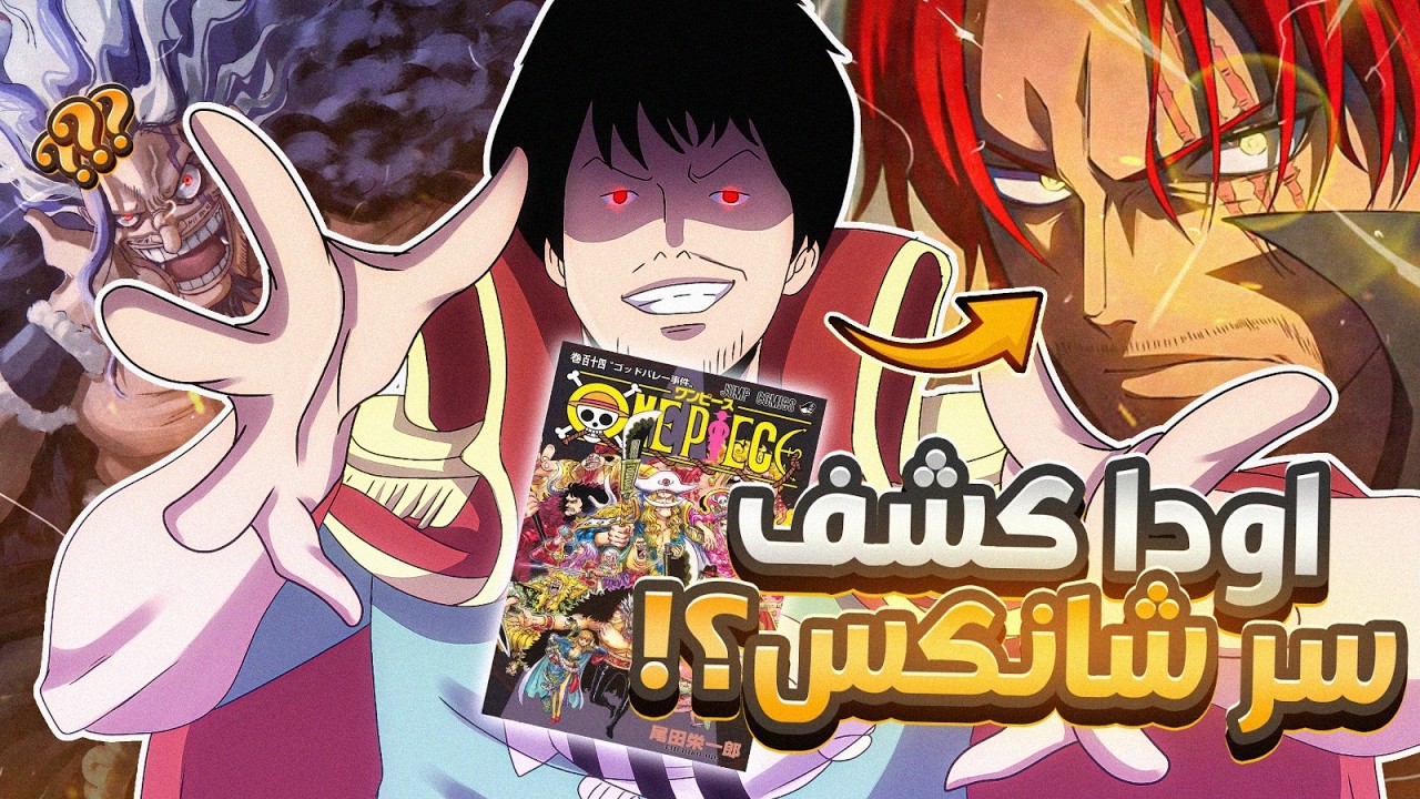 😱 أودا وضع سر الون بيس في قاع المحيط… وشانكس بريء من البداية!! (اسئلة اودا الجديدة)