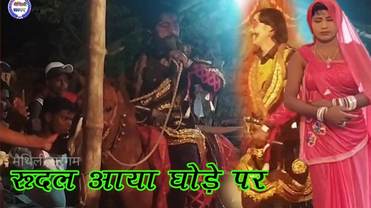 देवला मरण फूला हरण रूदल बना नौकर #bhag_2 #maithili sargam Alha rudal ke nach