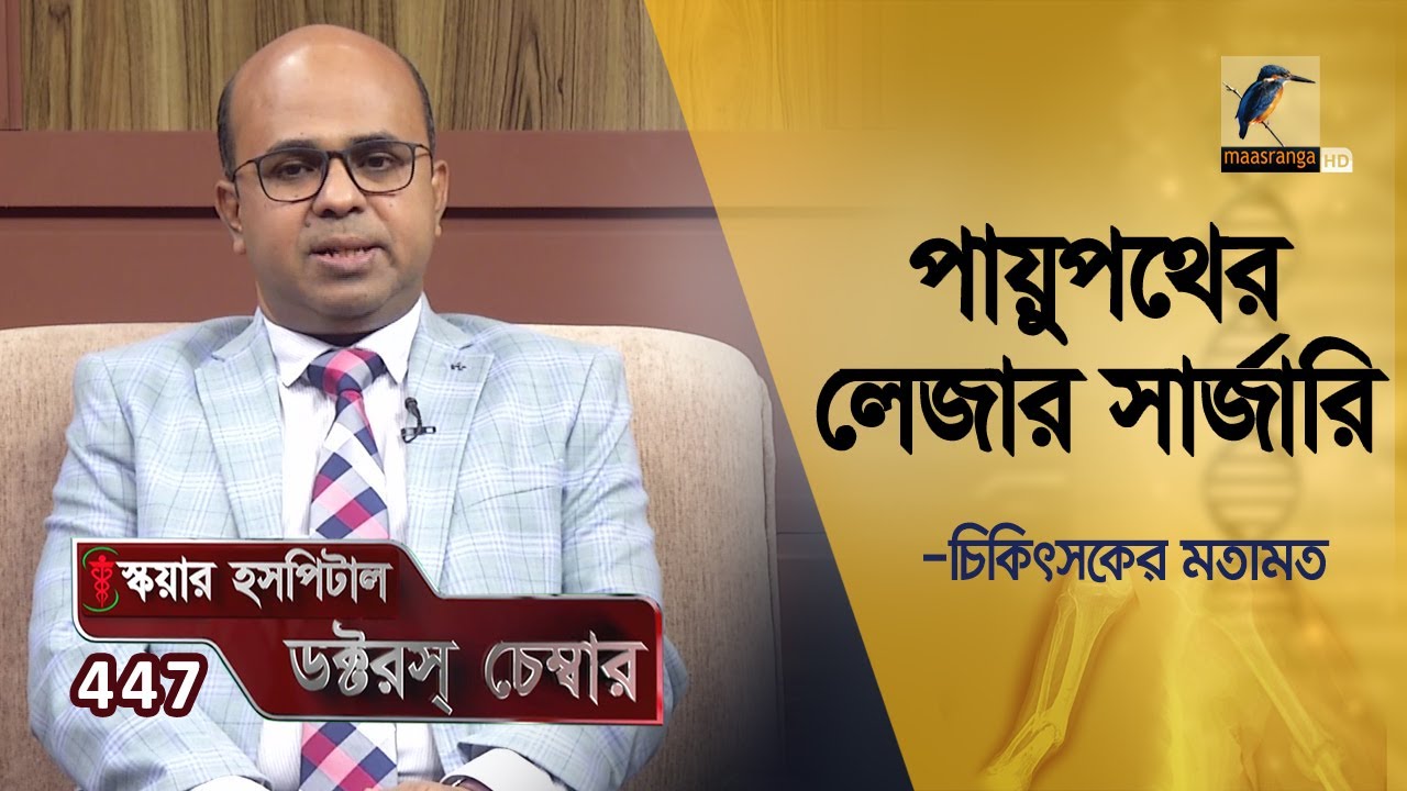 পায়ুপথের লেজার সার্জারি | Laser surgery of the anus | Doctor's Chamber