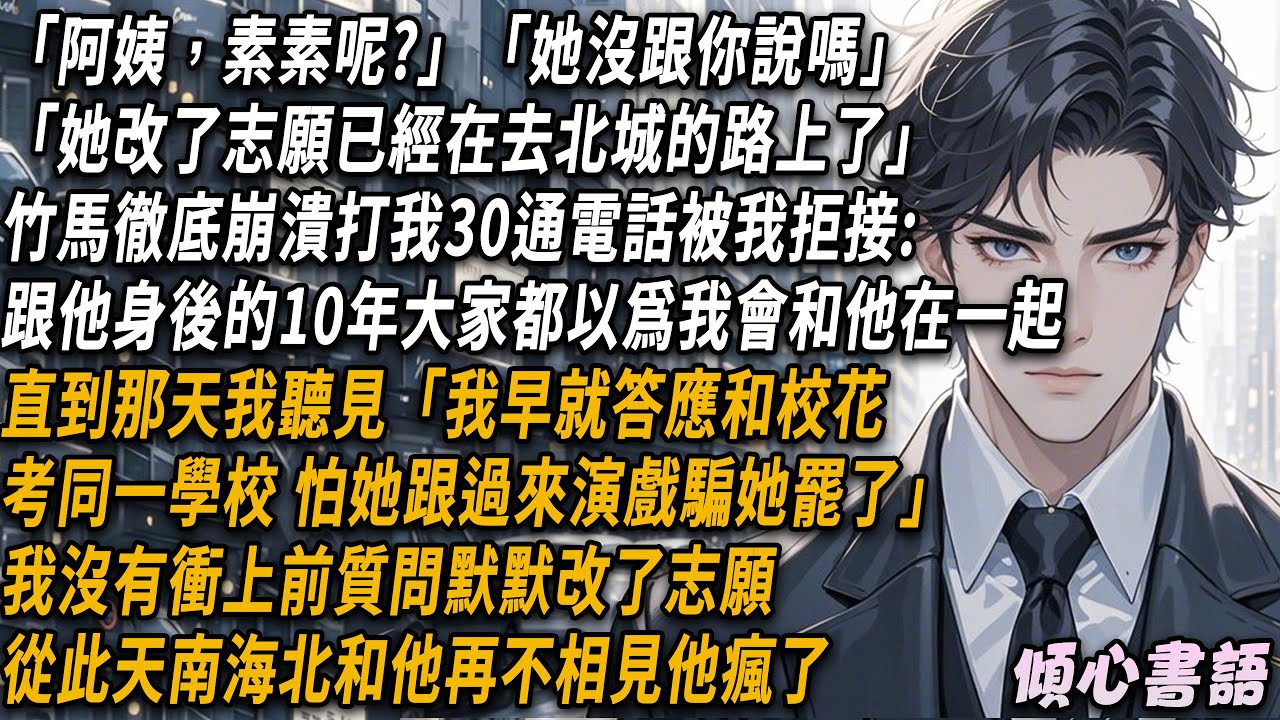 「阿姨，素素呢?」「她沒跟你說嗎」「她改了志願已經在去北城的路上了」竹馬徹底崩潰給我30通電話被我拒接..