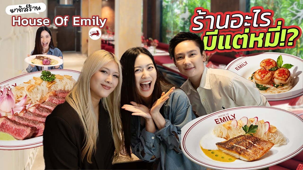 รีวิว House of Emily อร่อยขนาดไหน?! ร้านอาหารที่เกิดจาก “หมี่ไก่ฉีก” สุดไวรัล | laohaiFrung
