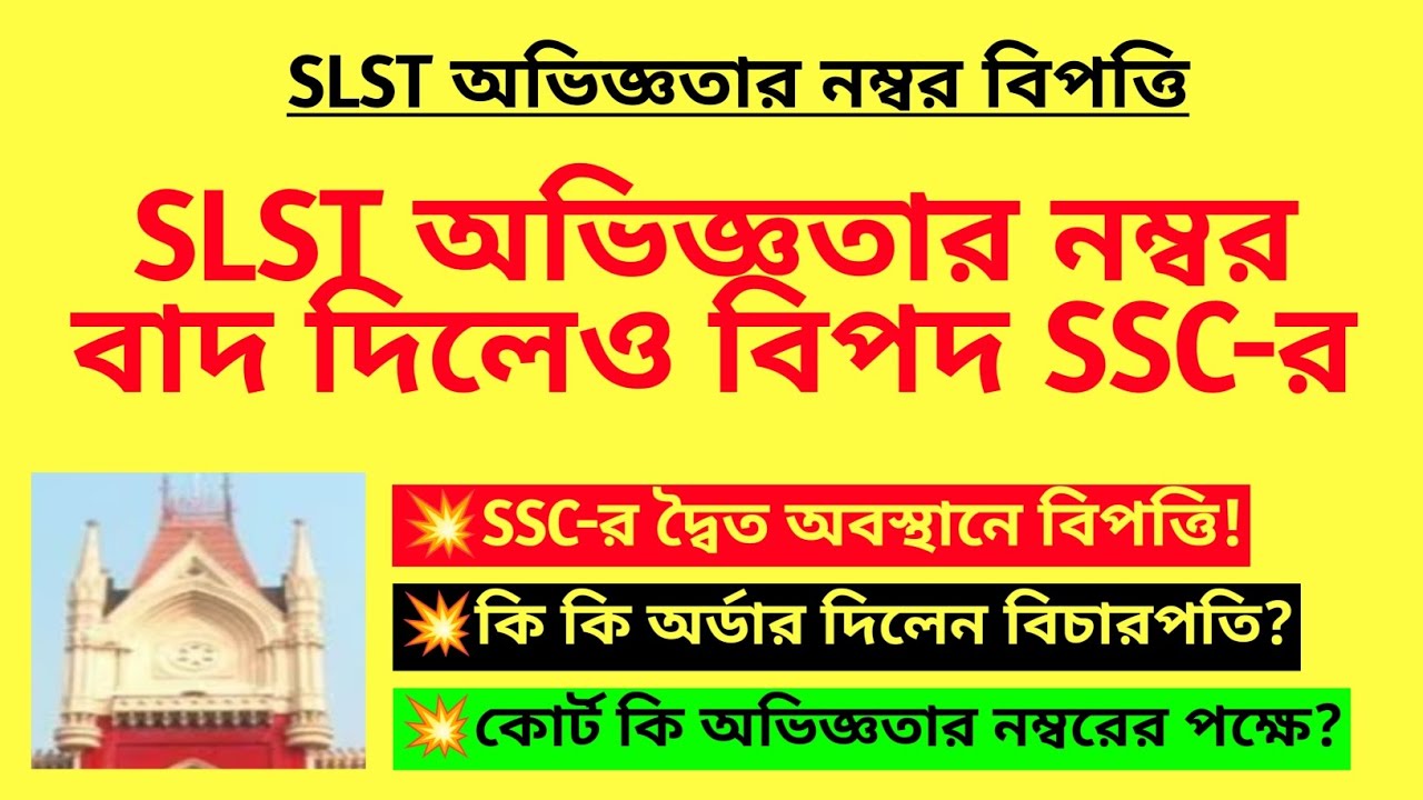 SLST অভিজ্ঞতার নম্বর বাদ দিলেও বিপদ SSC-র | SLST teaching experience case| WB SSC teacher niyog case
