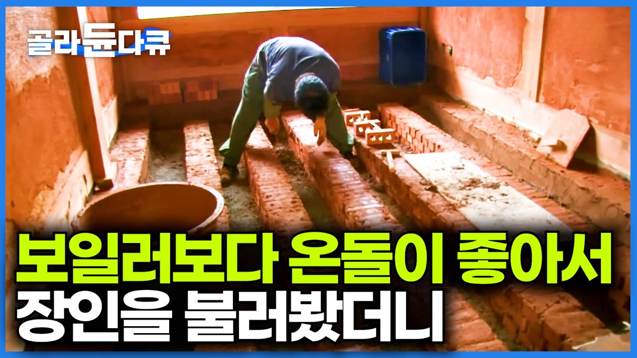 보일러는 따듯하지만 구들방은 뜨겁다. 사라져가는 한국 전통 온돌방 어떻게 만드나봤더니｜극한직업｜#골라듄다큐
