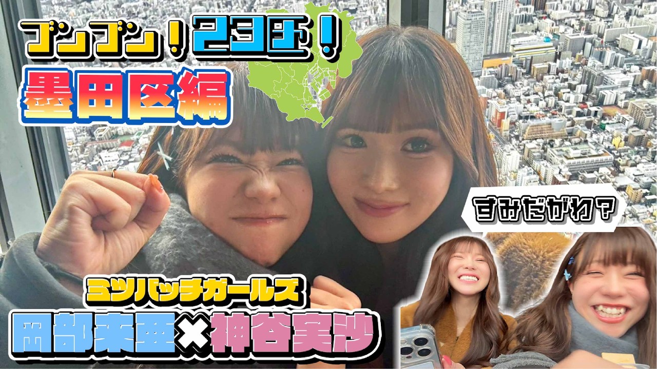 ブンブン！23区！#1 墨田区編