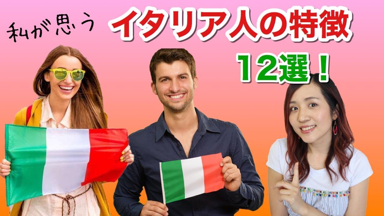 イタリア人の特徴についてまとめてみました！